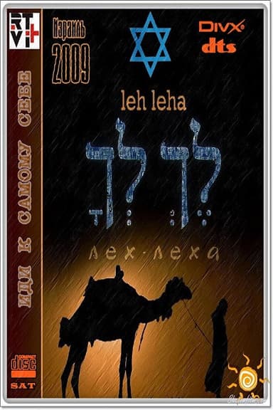 Лех Леха poster