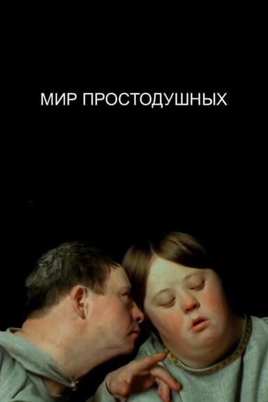 The World of the Innocent poster