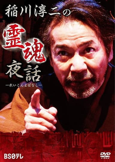Junji Inagawa: Night Tales of Souls poster