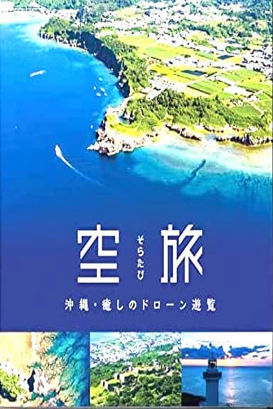 Soratabi Okinawa - Iyashi Drone Sightseeing poster