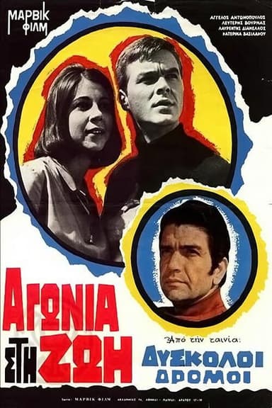 Δύσκολοι δρόμοι poster