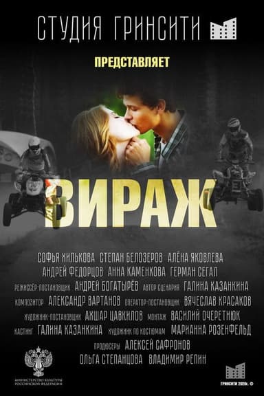 Вираж poster