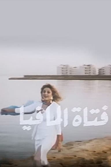Fatat Al-Mafia poster