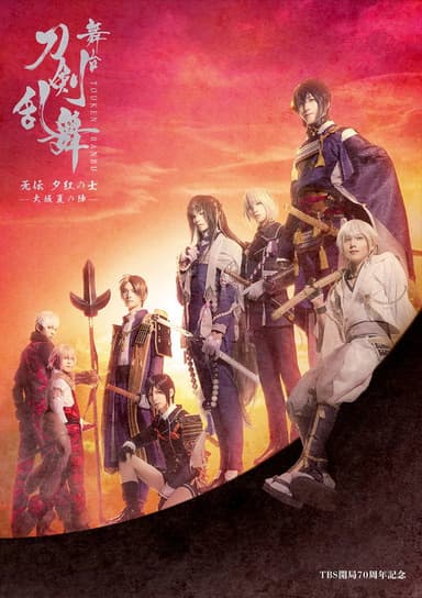 舞台『刀剣乱舞』无伝 夕紅の士 - 大坂夏の陣 - poster