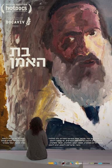 בת האמן poster