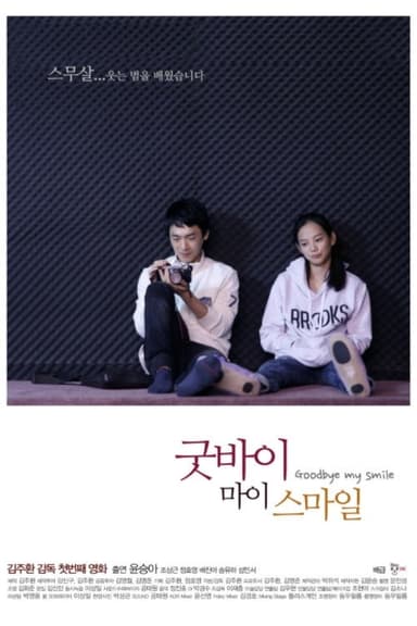 Goodbye My Smile poster