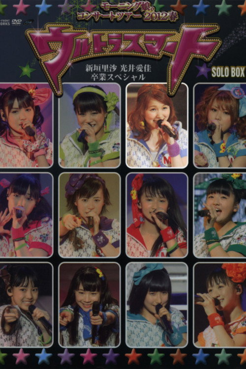 Morning Musume. 2012 Spring Solo Mitsui Aika ~Ultra Smart~ Niigaki Risa & Mitsui Aika Sotsugyou Special poster