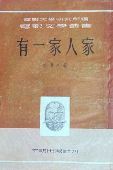 有一家人家 poster
