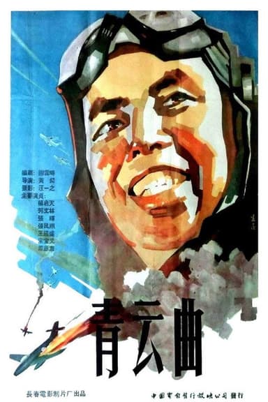 青云曲 poster
