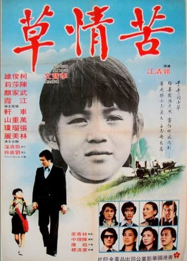 苦情草 poster