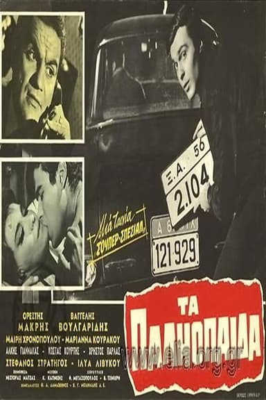 Τα παληόπαιδα poster