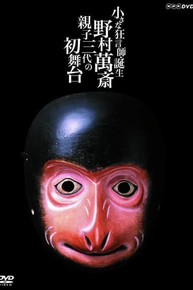 小さな狂言師　誕生～野村萬斎・親子三代の初舞台～ poster