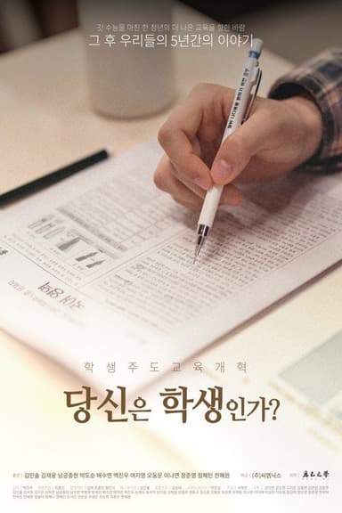 당신은 학생인가 poster