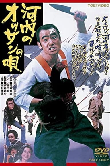A Kawachi Rascal's Song poster