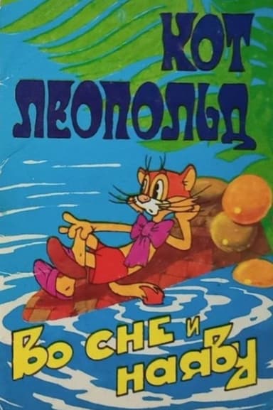 Leopold the Cat Asleep and Awake poster