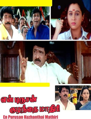 En Purushan Kuzhanthai Mathiri poster
