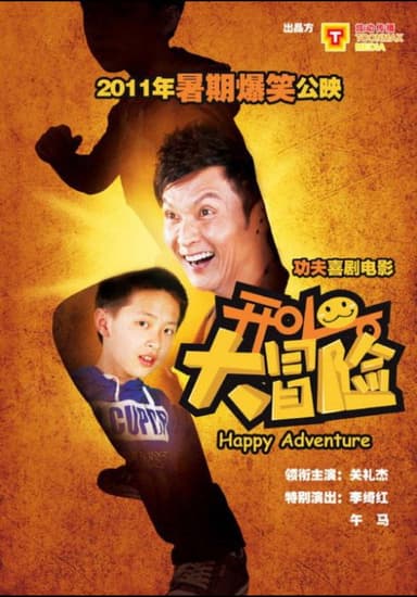 开心大冒险 poster