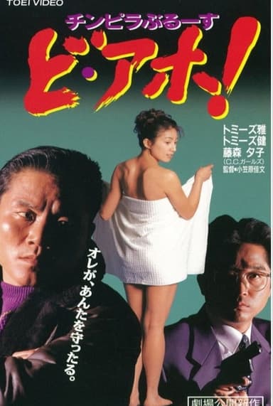Chinpira Blues: Idiot! poster