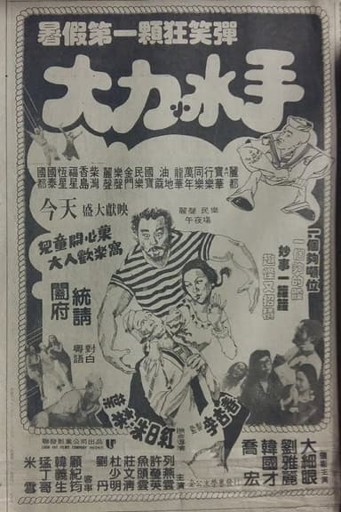 The Mad, Mad, Mad Sailors poster