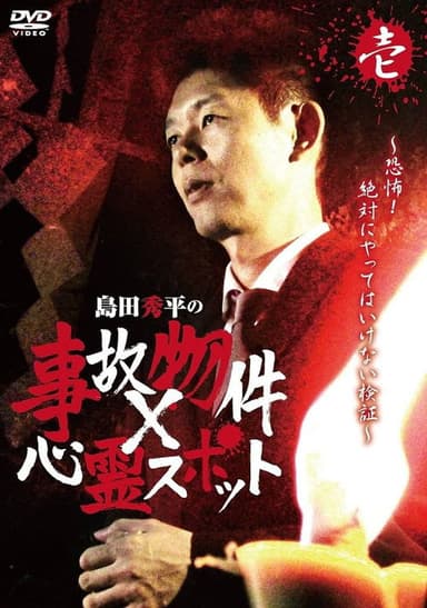 Shûhei Shimada: Accident Properties × Haunted Spots - Volume One poster