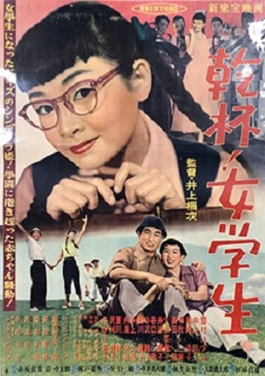 乾杯！女学生 poster
