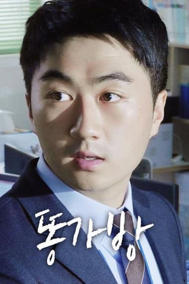 똥가방 poster