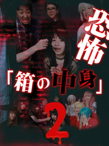 Kyoufu "Hako no Nakami" (2) poster