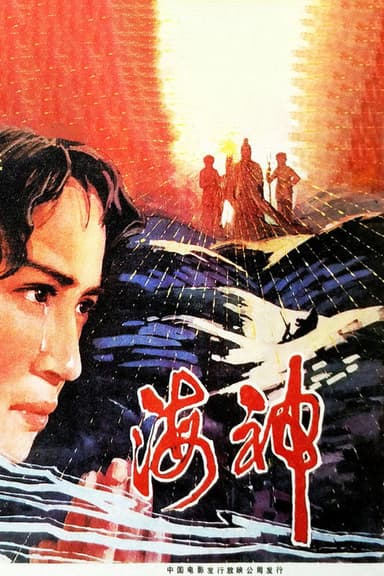 海神 poster