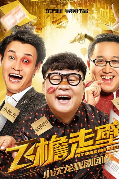 飞檐走壁 poster