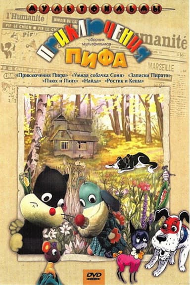 Приключения Пифа poster