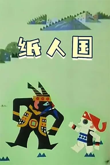 纸人国 poster