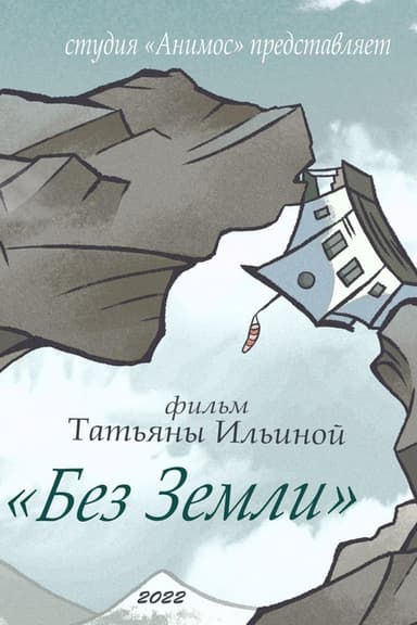 Without Land poster
