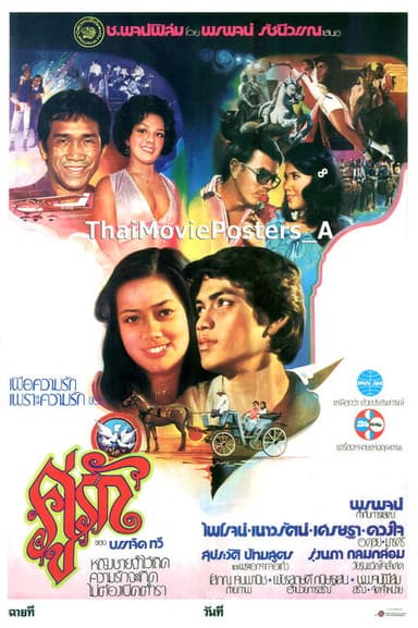 คู่รัก poster