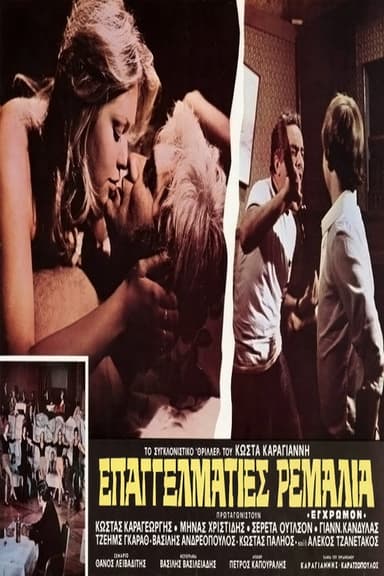 Επαγγελματίες ρεμάλια poster