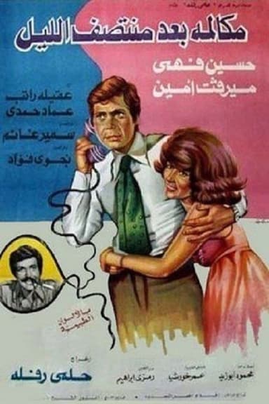 Mokalmet Baa'd Montasaf Elleil poster