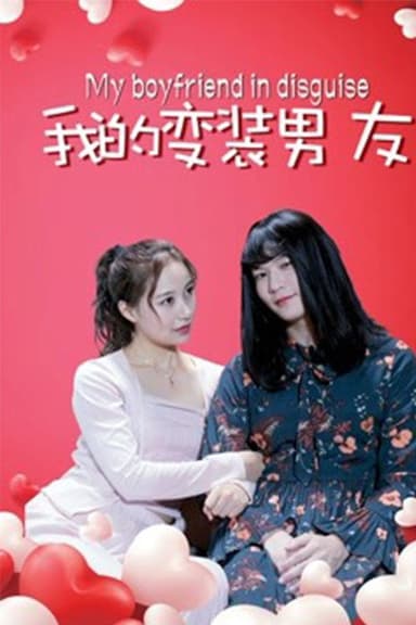我的变装男友 poster