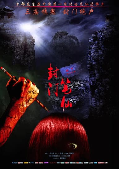 Feng Men Bi Xian poster