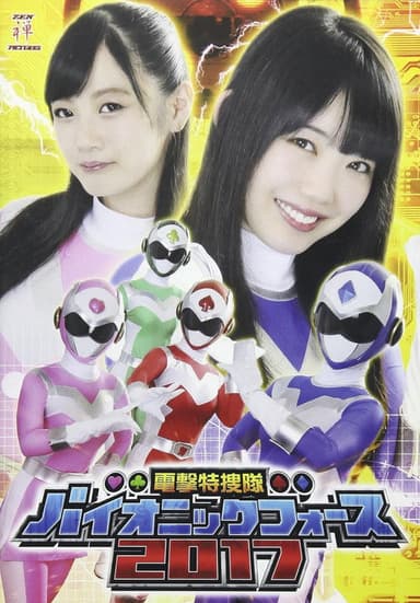 電撃特捜隊バイオニックフォース2017 poster