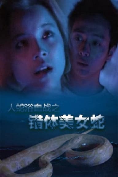 Angel's Snake poster