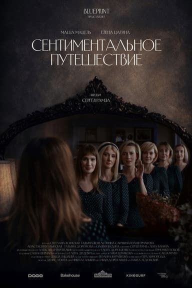 Сентиментальное путешествие poster
