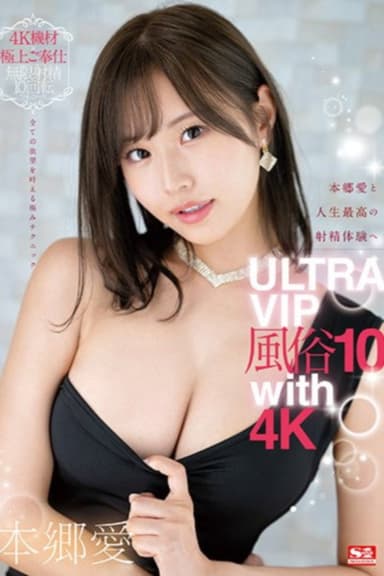 本郷愛と人生最高の射精体験へ ULTRA VIP風俗10 with 4K poster