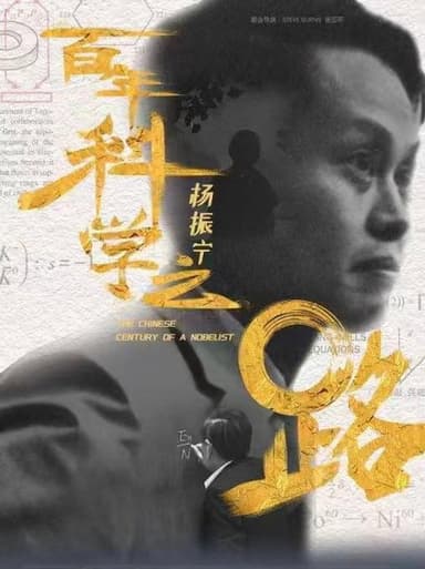 杨振宁：百年科学之路 poster