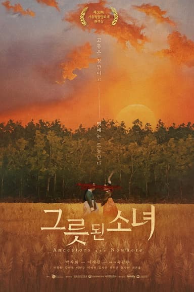 Ancestors are Nowhere poster