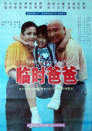 临时爸爸 poster