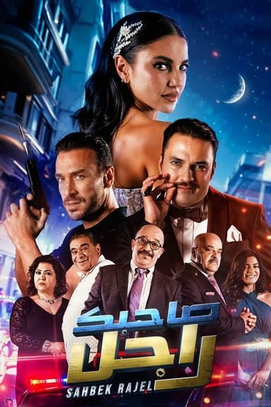 Sahbek Rajel poster