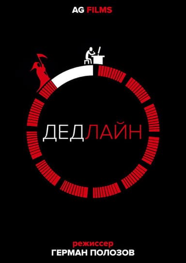 Дедлайн poster