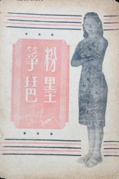 粉墨筝琶 poster