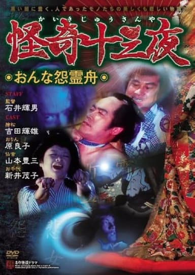 Mysterious Thirteen Nights: Chapter 6 - The Woman's Grudge Spirit Boat poster
