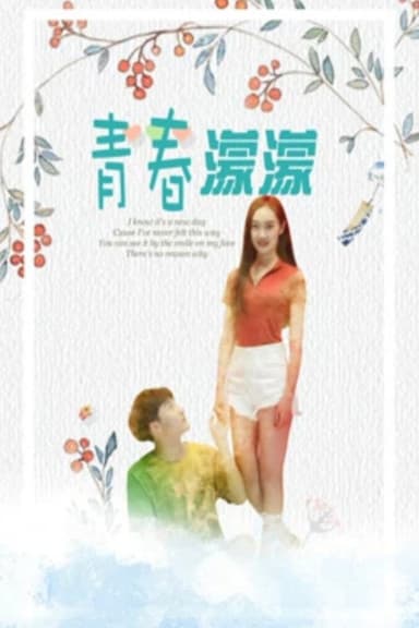 青春濛濛 poster