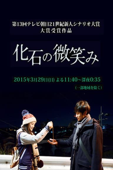 化石の微笑み poster